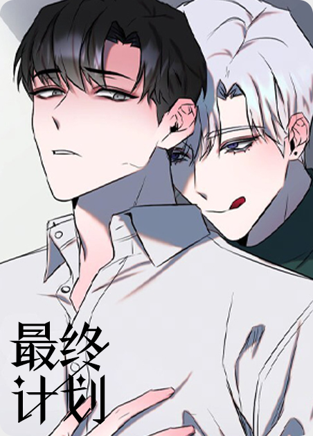 最终计划漫画