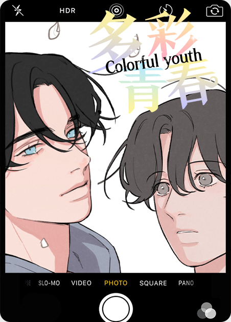 多彩青春文案漫画