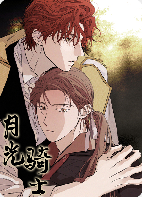 月光骑士国语版漫画