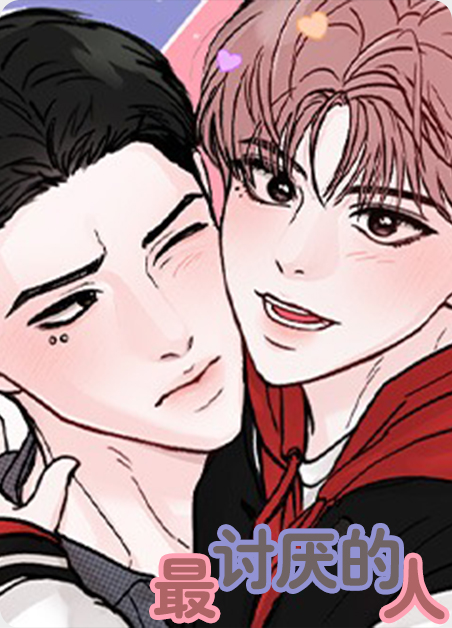 最讨厌的人图片漫画