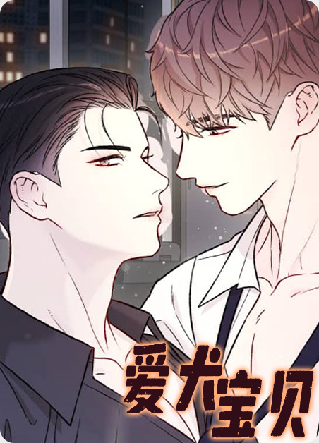 爱犬大揭秘漫画