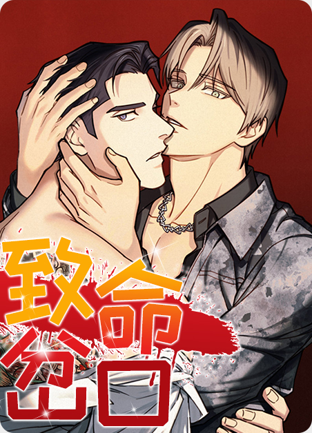 致命岔口漫画