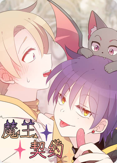恶灵骑士与魔王契约漫画