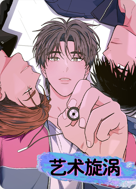 艺术旋涡漫画