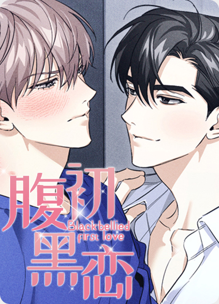 腹黑暗恋小说推荐漫画