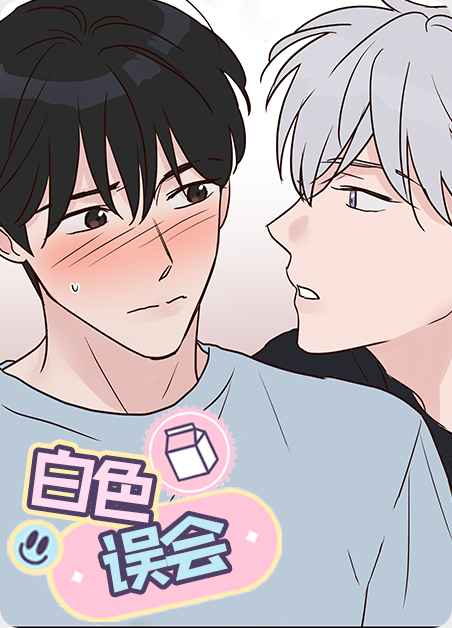 白色一漫画