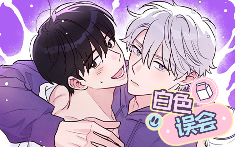 白色误会