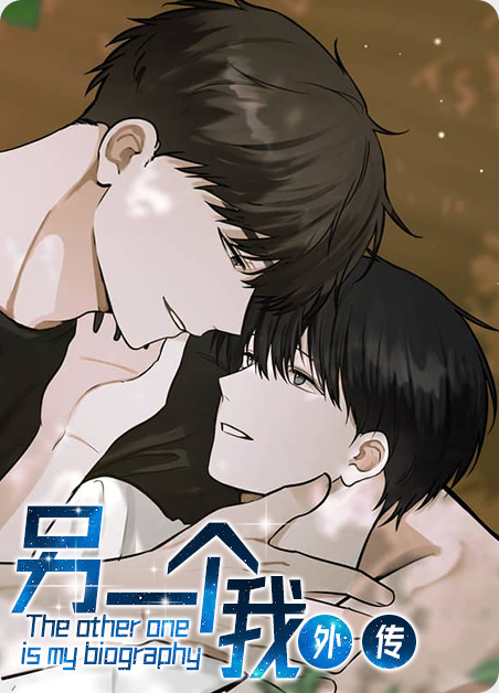 另一个我电影在线观看2014漫画