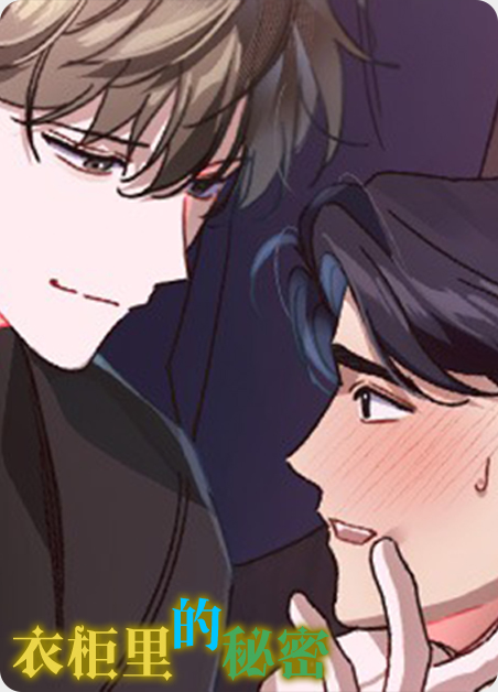 衣柜里的秘密剧情介绍漫画