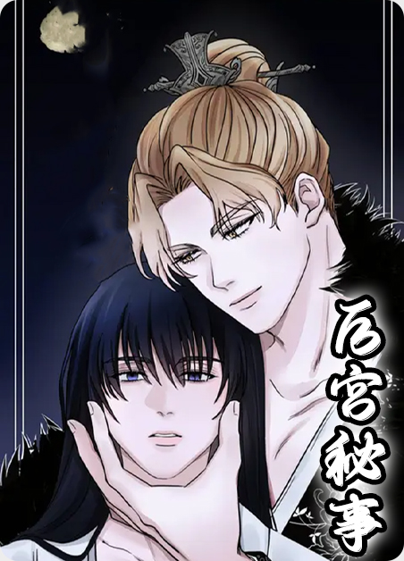 后宫秘术漫画