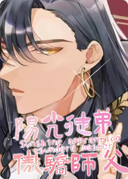 阳光徒弟傲娇师父漫画