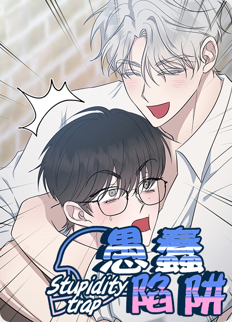 愚蠢行为漫画