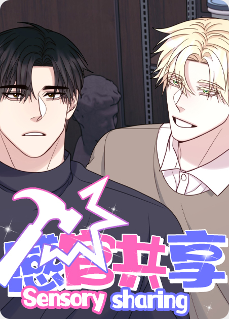 共享感官音乐漫画