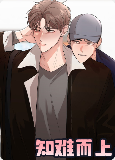 知难而上拼音漫画