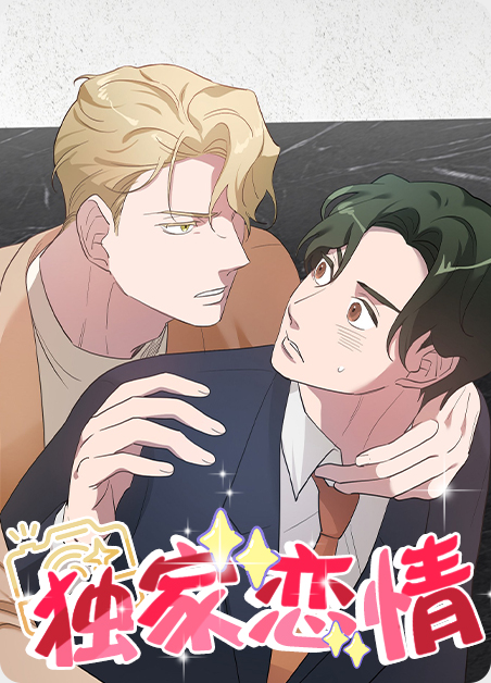 独家爱恋电视剧漫画