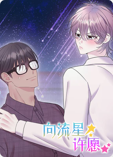 向流星许愿的我们台剧漫画