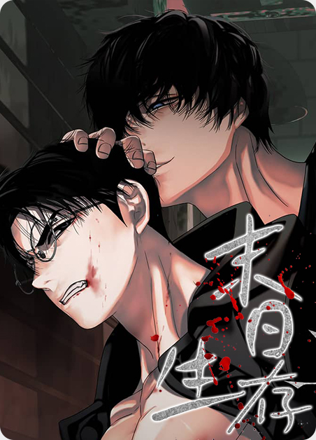 末日生存记萧楠全集漫画