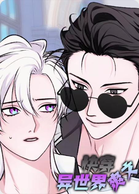 快穿异世界爽文漫画