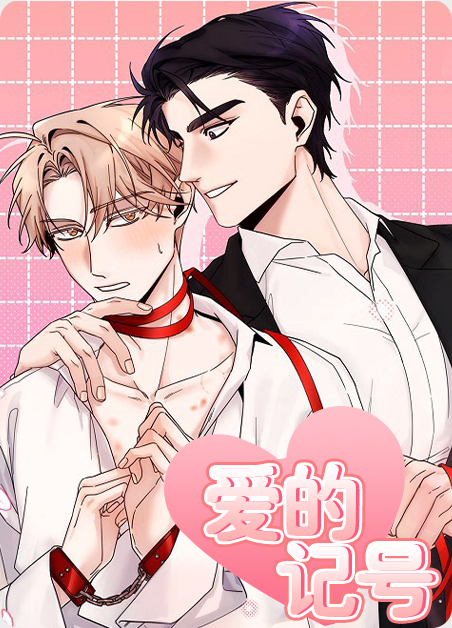 爱的利息漫画