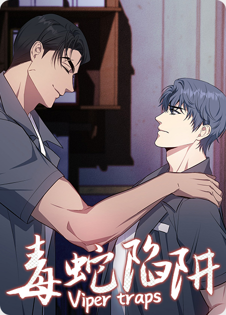 毒蛇之巢漫画