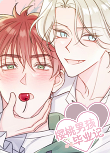 樱桃味男孩漫画