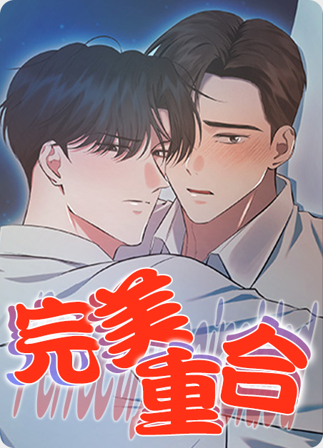 完美重合