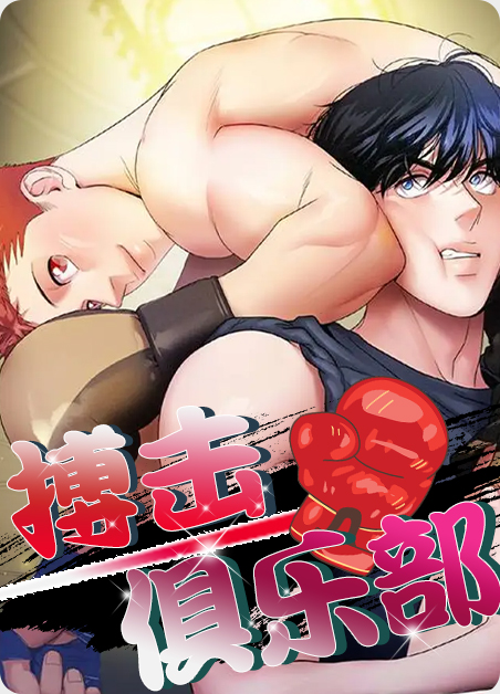 搏击俱乐部夸克漫画