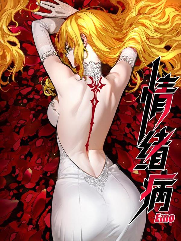 情绪病漫画无删减在线阅读漫画