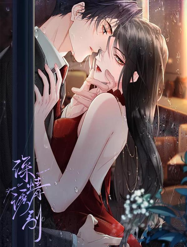 深情诱引和盛夏芬德拉什么关系漫画