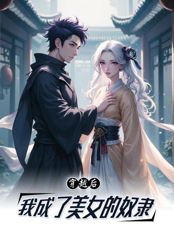 播放我穿越成为美女的照片漫画