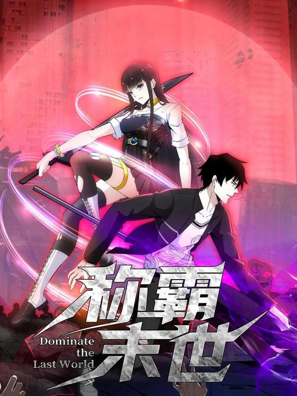 小丧尸一不小心称霸末世漫画