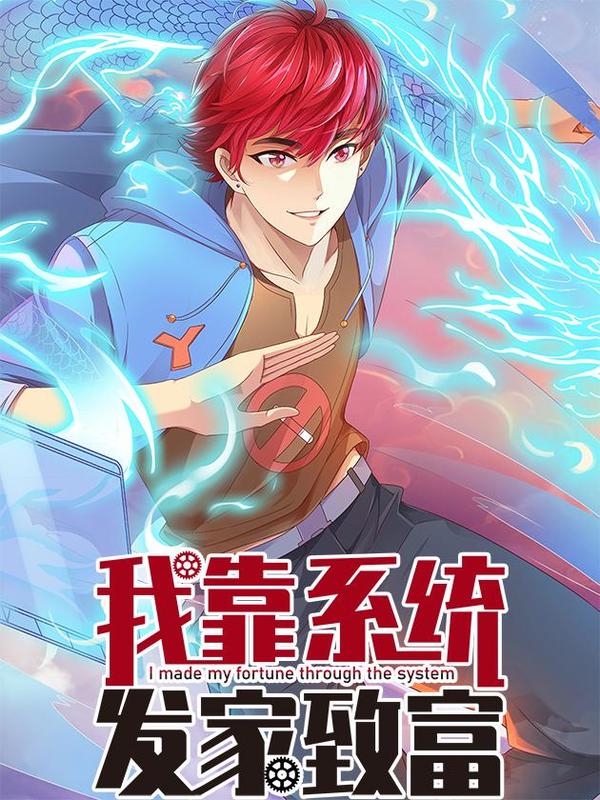 我靠系统成富漫画