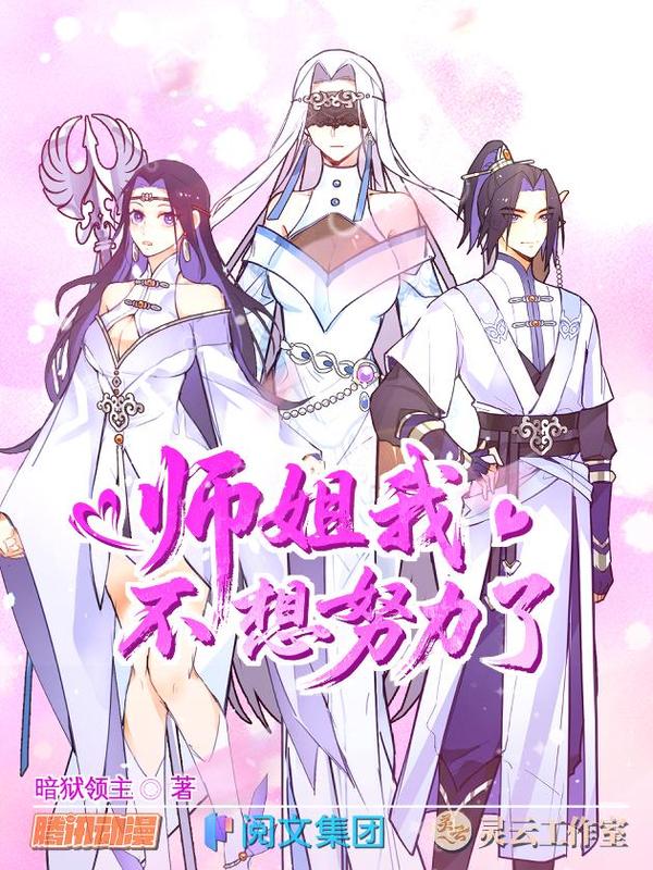 师姐我不想努力了的小说漫画