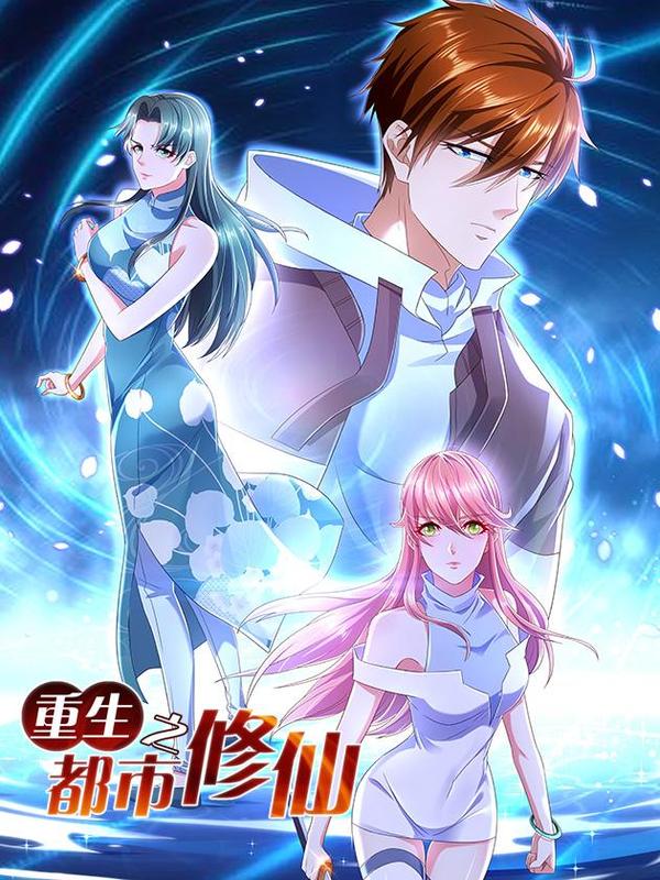 重生之都市修仙小说免费全文阅读漫画