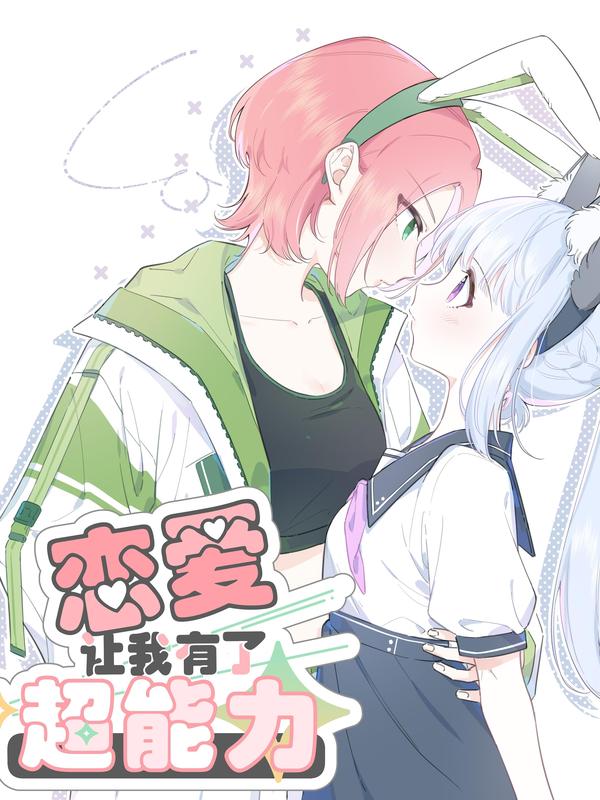 恋爱让我有了超能力20话漫画