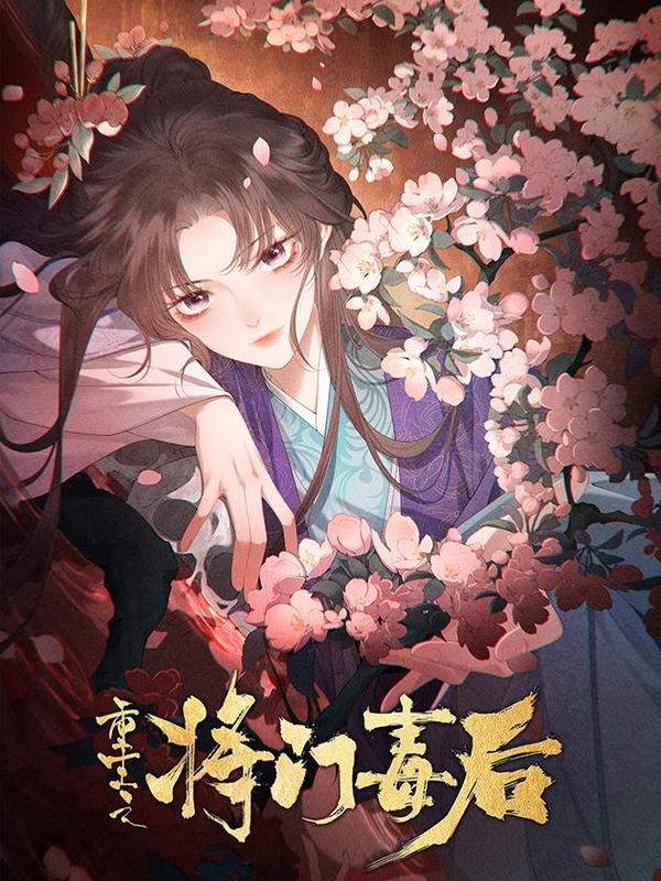 重生之将门毒后千山茶客漫画