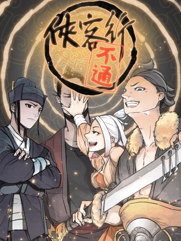 侠客行不通72漫画