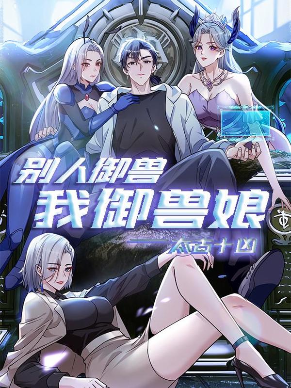 太古十凶别人御兽我御兽娘动漫免费观看漫画