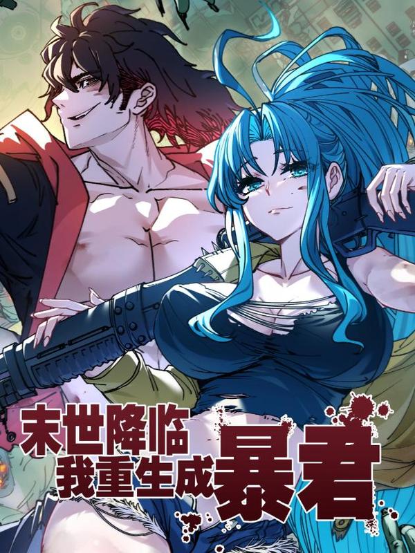 末世暴君 小说漫画
