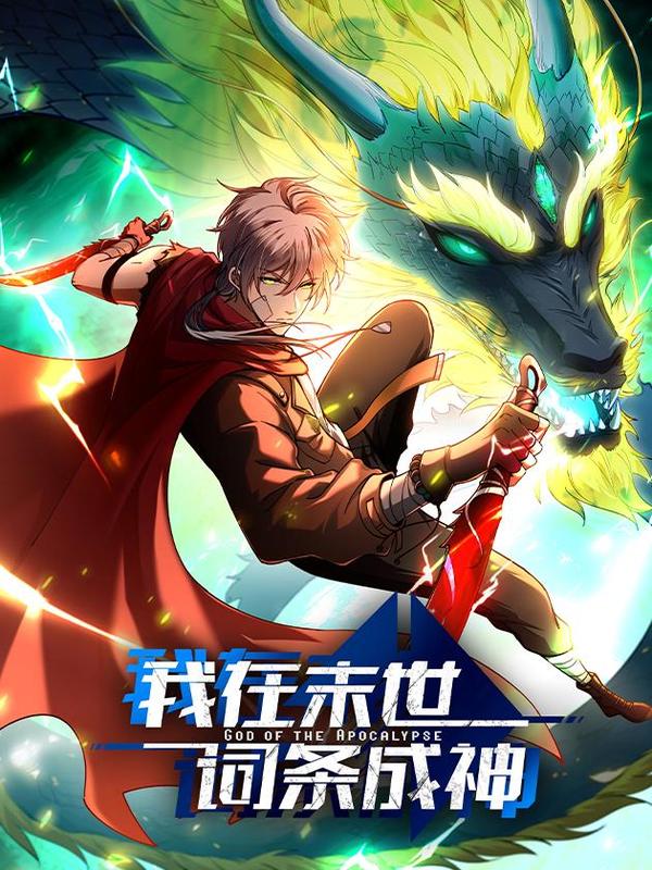 我在末世词条成神小说叫什么名字漫画
