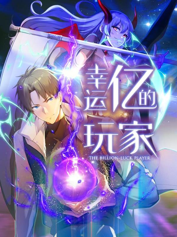 幸运亿玩家女主最后怎么样了漫画