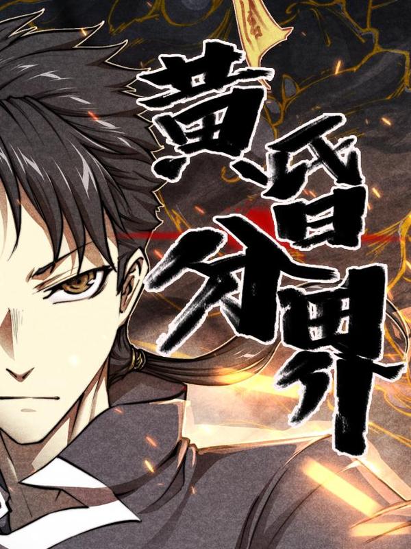 黄昏分界胡麻漫画