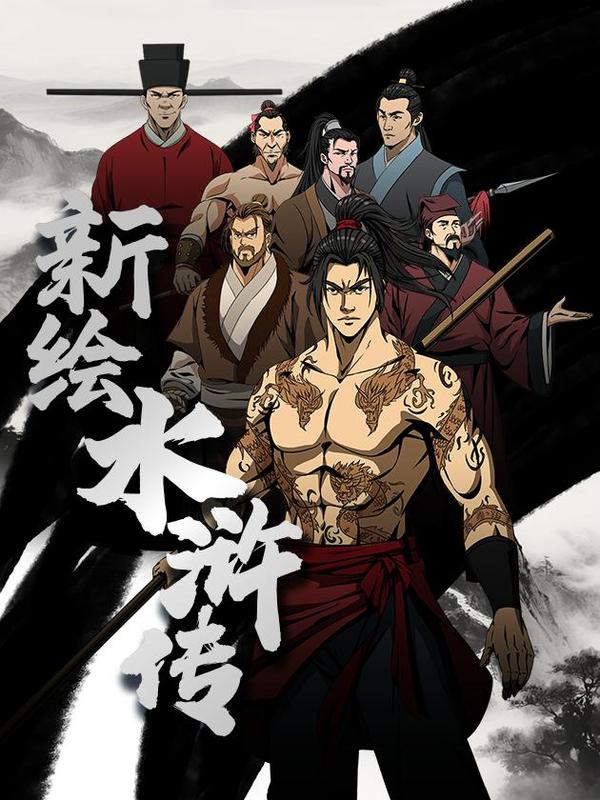 新 水浒传 剧照漫画