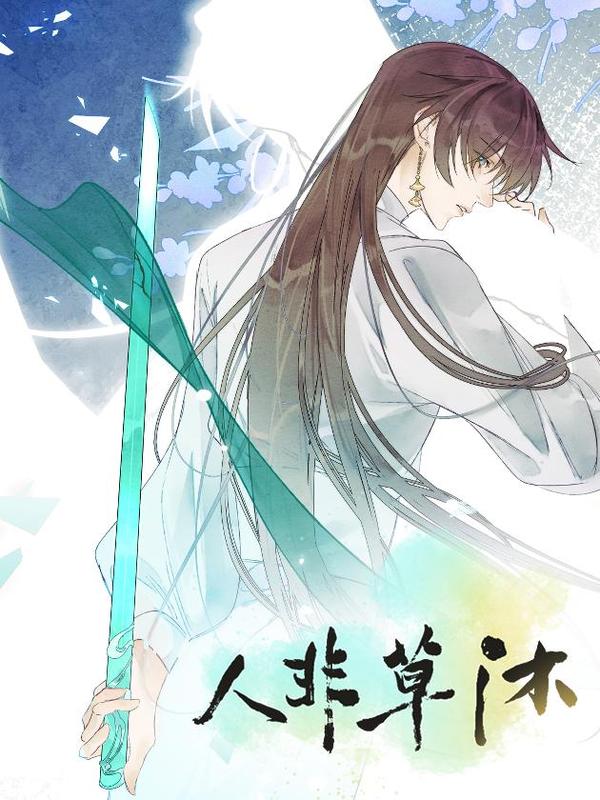 人非草木全文阅读漫画