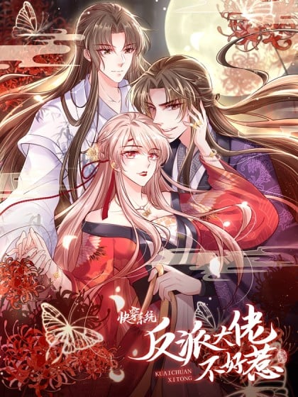 快穿系统:反派大佬不好惹txt漫画