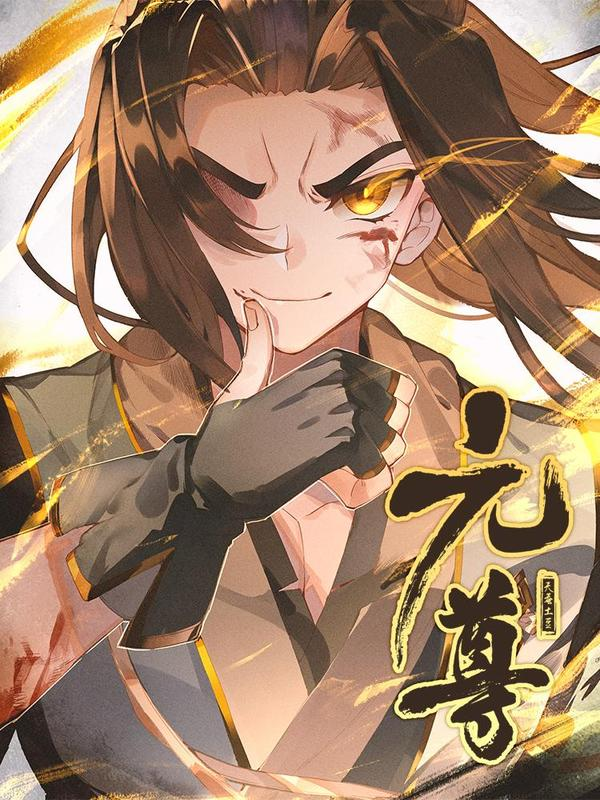 元尊听书漫画