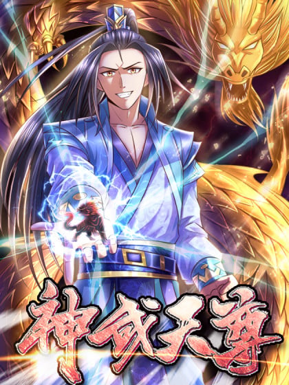 神武天尊迷魂谷漫画