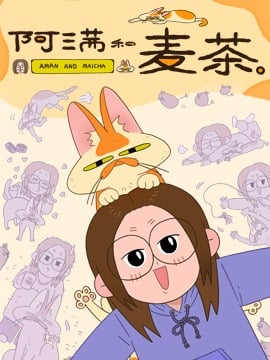 阿满和麦茶哔哩哔哩漫画漫画
