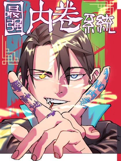 最强内卷系统最新章节漫画
