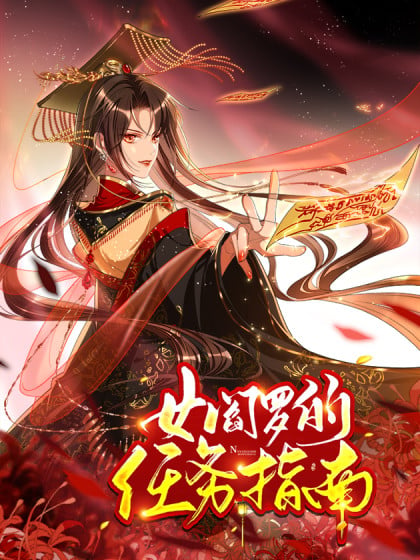 女阎罗任务高清下拉式画漫画